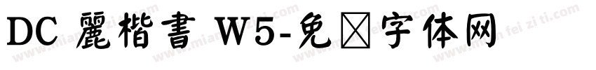 DC 麗楷書 W5字体转换